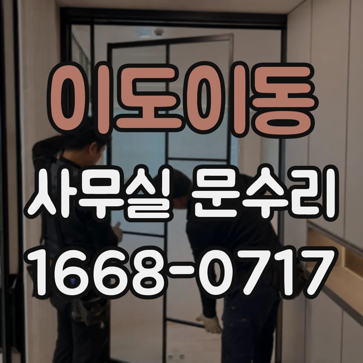 이도이동 사무실 문수리