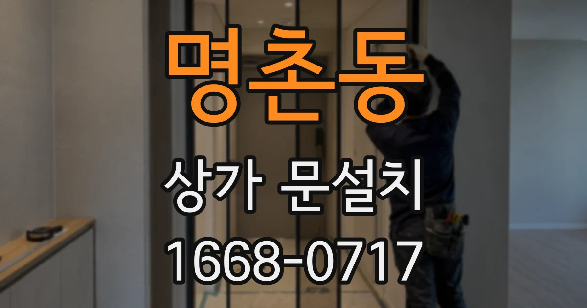 명촌동 상가 문설치