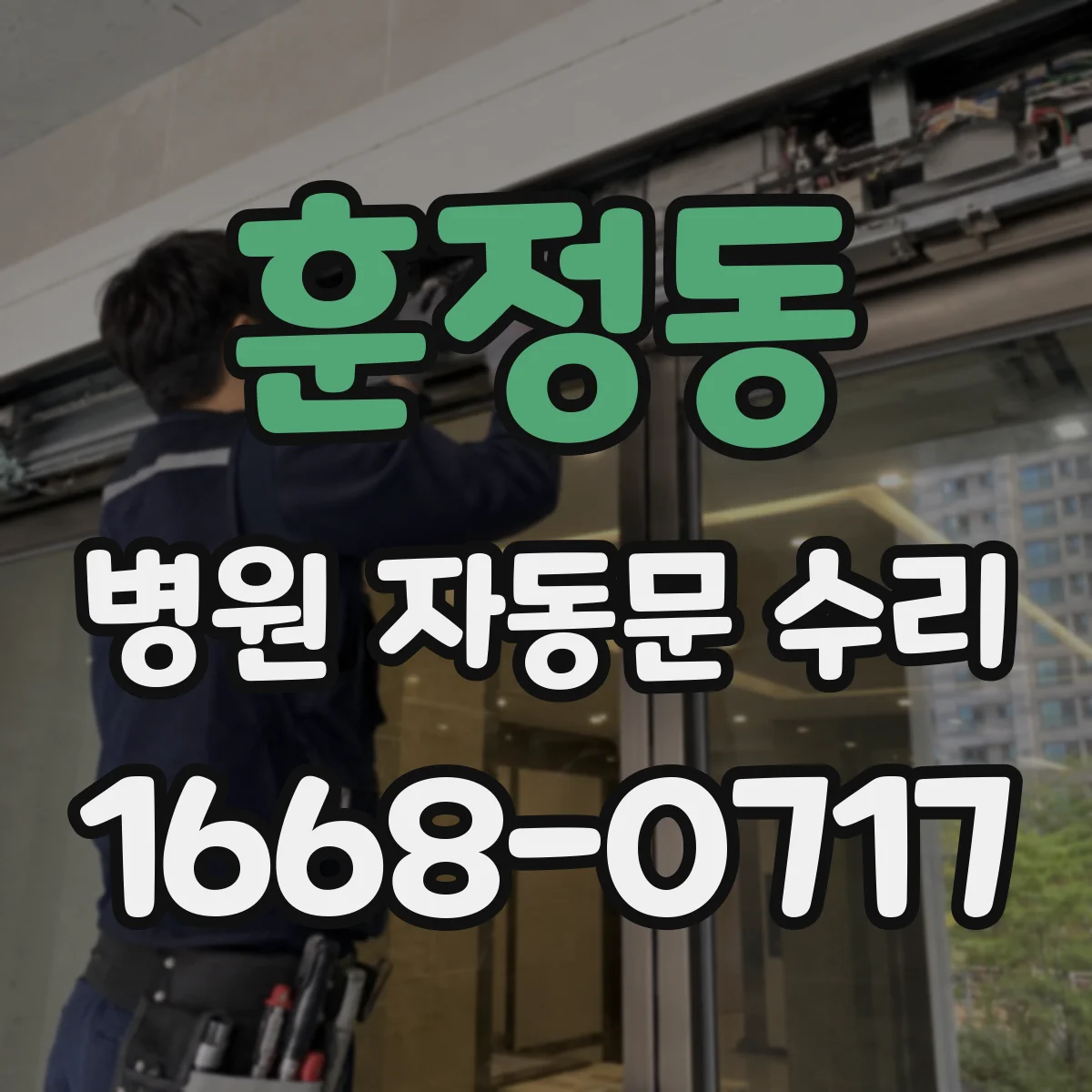 훈정동 병원 자동문 수리