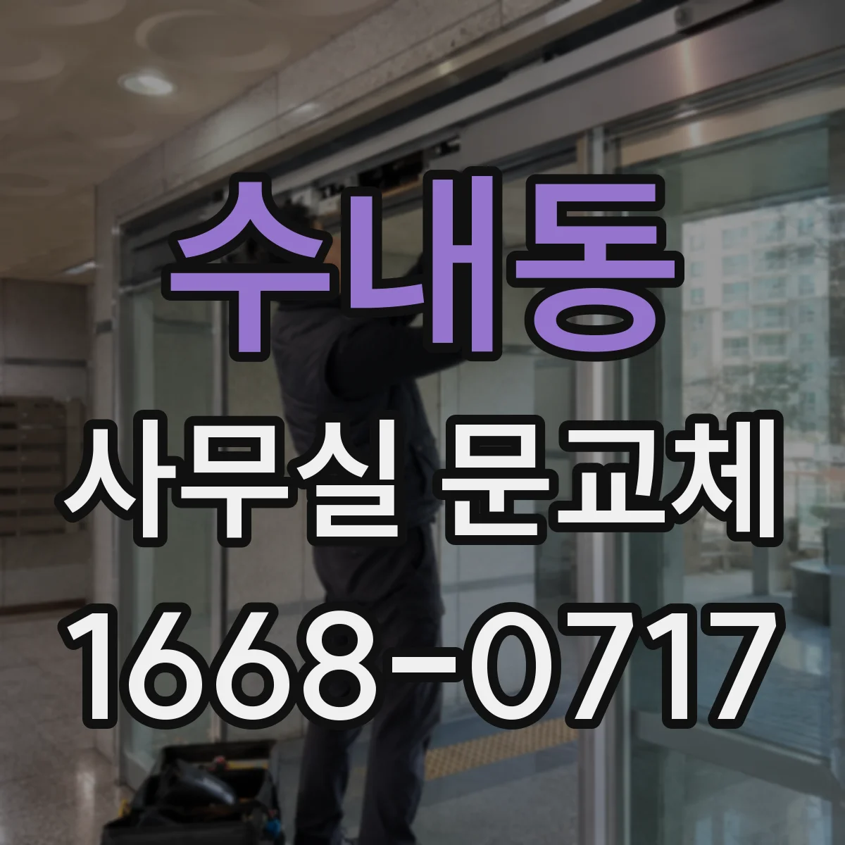 수내동 사무실 문교체