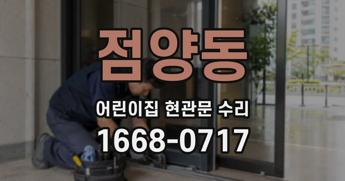 점양동 어린이집 현관문 수리