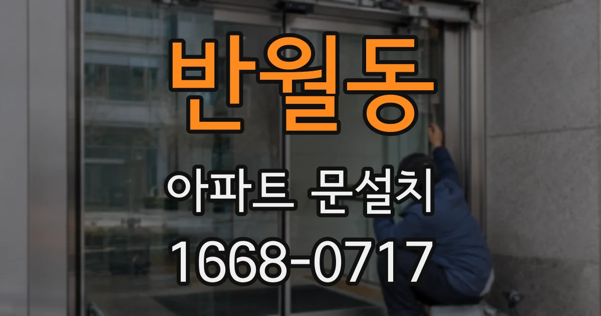 반월동 아파트 문설치