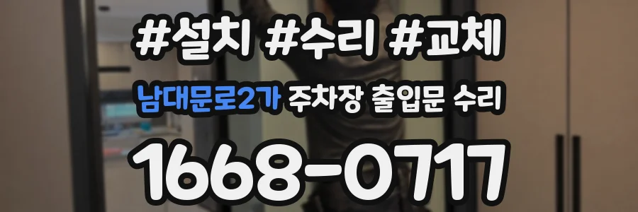 남대문로2가 주차장 출입문 수리
