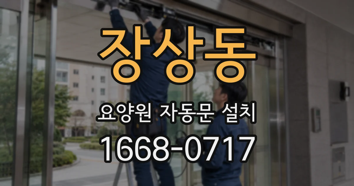 장상동 요양원 자동문 설치