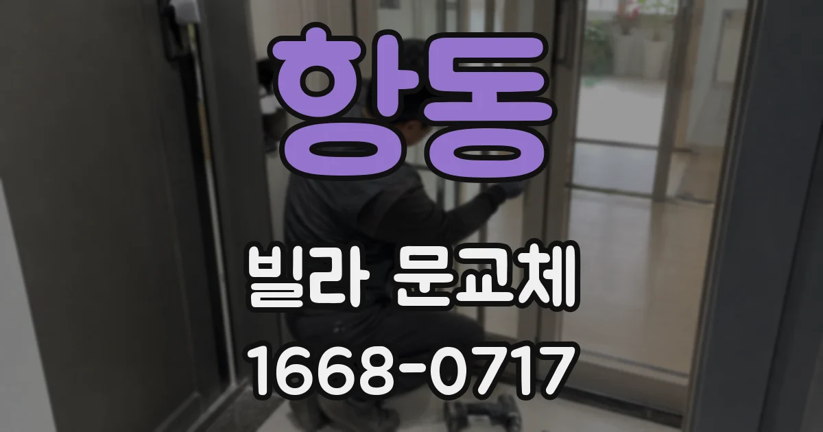 항동 빌라 문교체