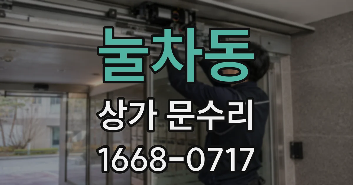 눌차동 상가 문수리