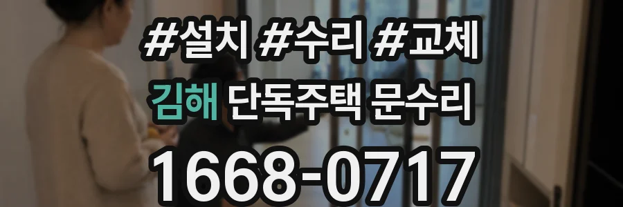 김해 단독주택 문수리