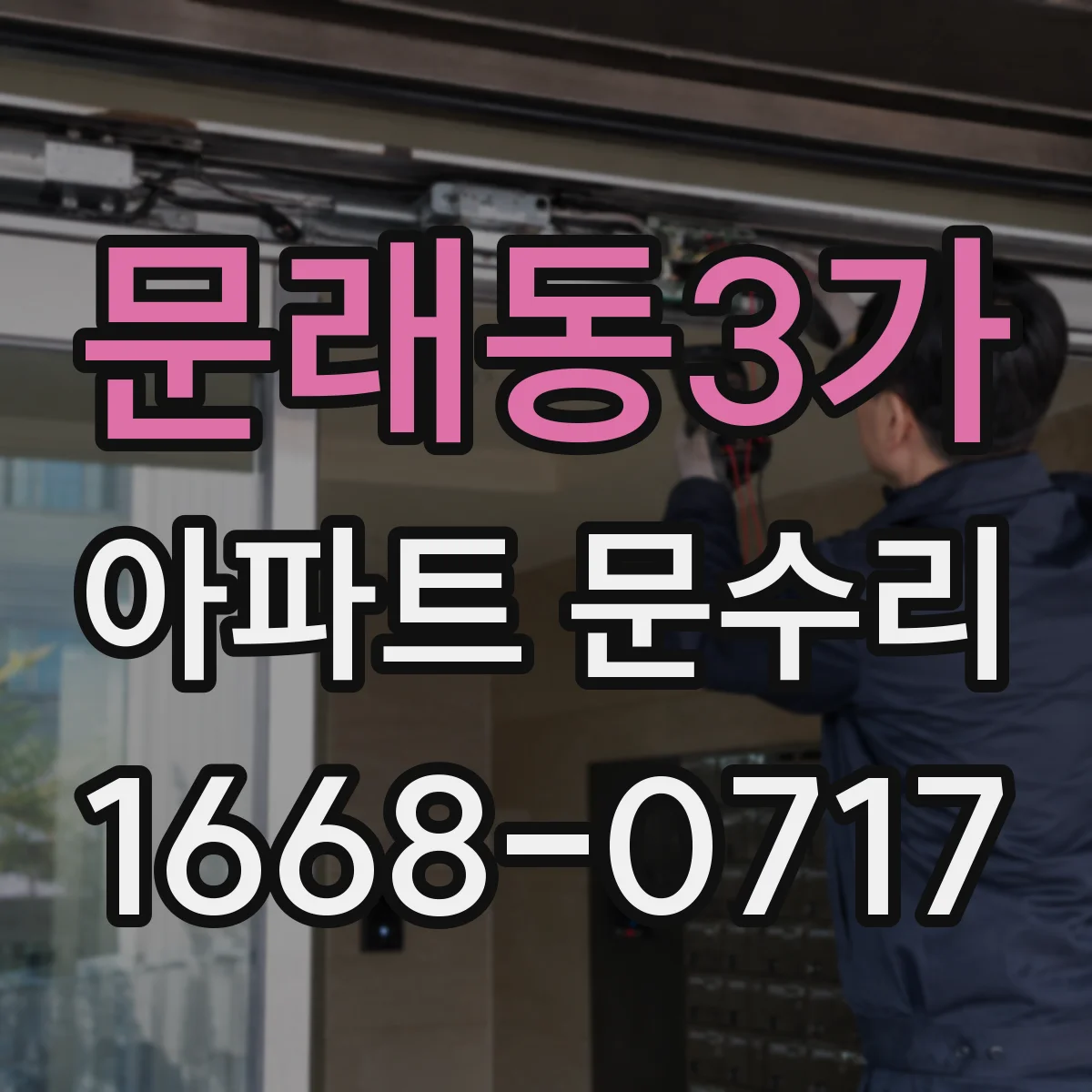 문래동3가 아파트 문수리