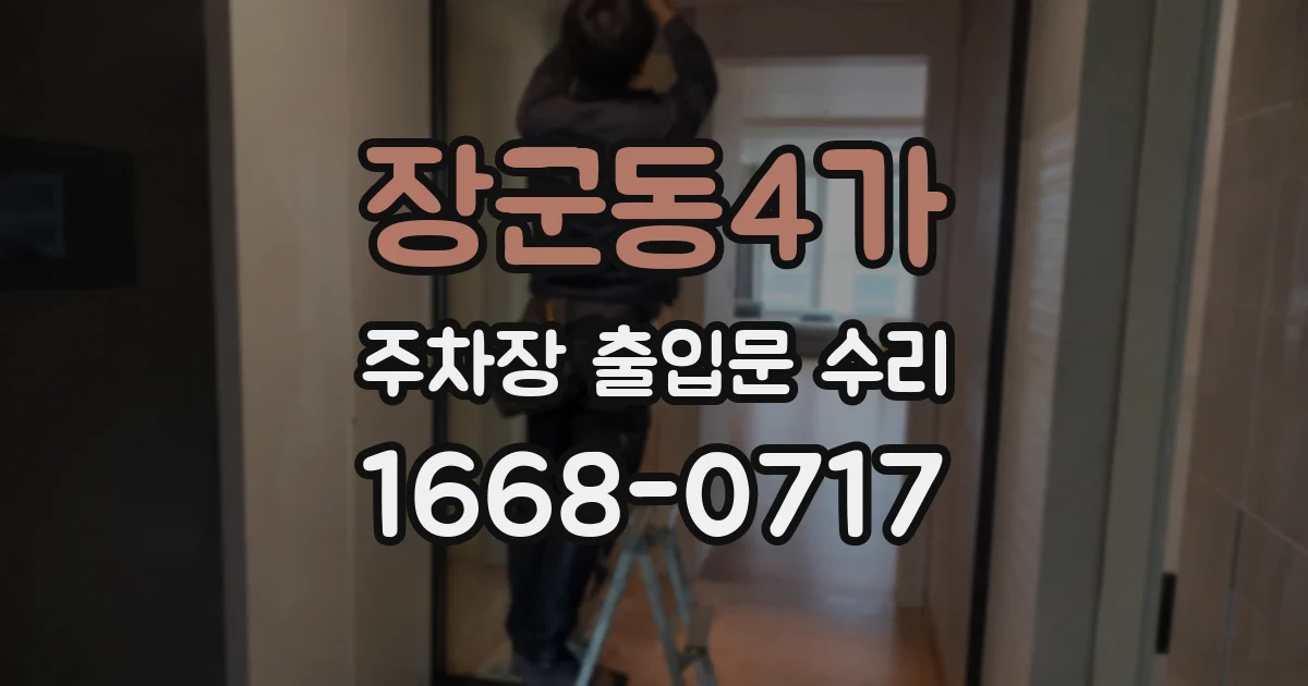 장군동4가 주차장 출입문 수리
