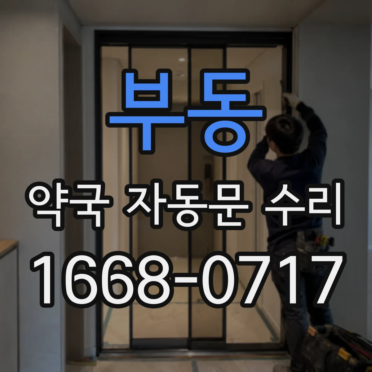 부동 약국 자동문 수리