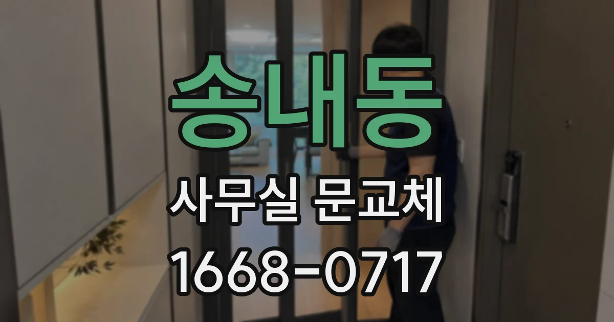 송내동 사무실 문교체