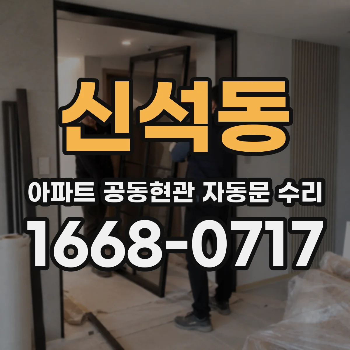 신석동 아파트 공동현관 자동문 수리