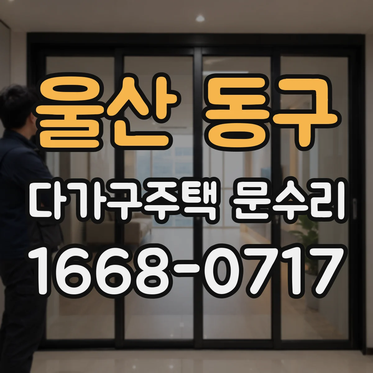 울산 동구 다가구주택 문수리 빗장 잠금 걸림 해결을 위한 출장 점검