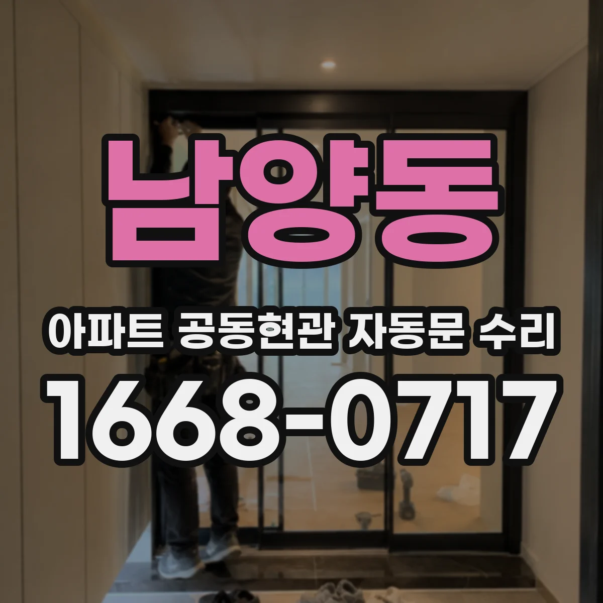 남양동 아파트 공동현관 자동문 수리