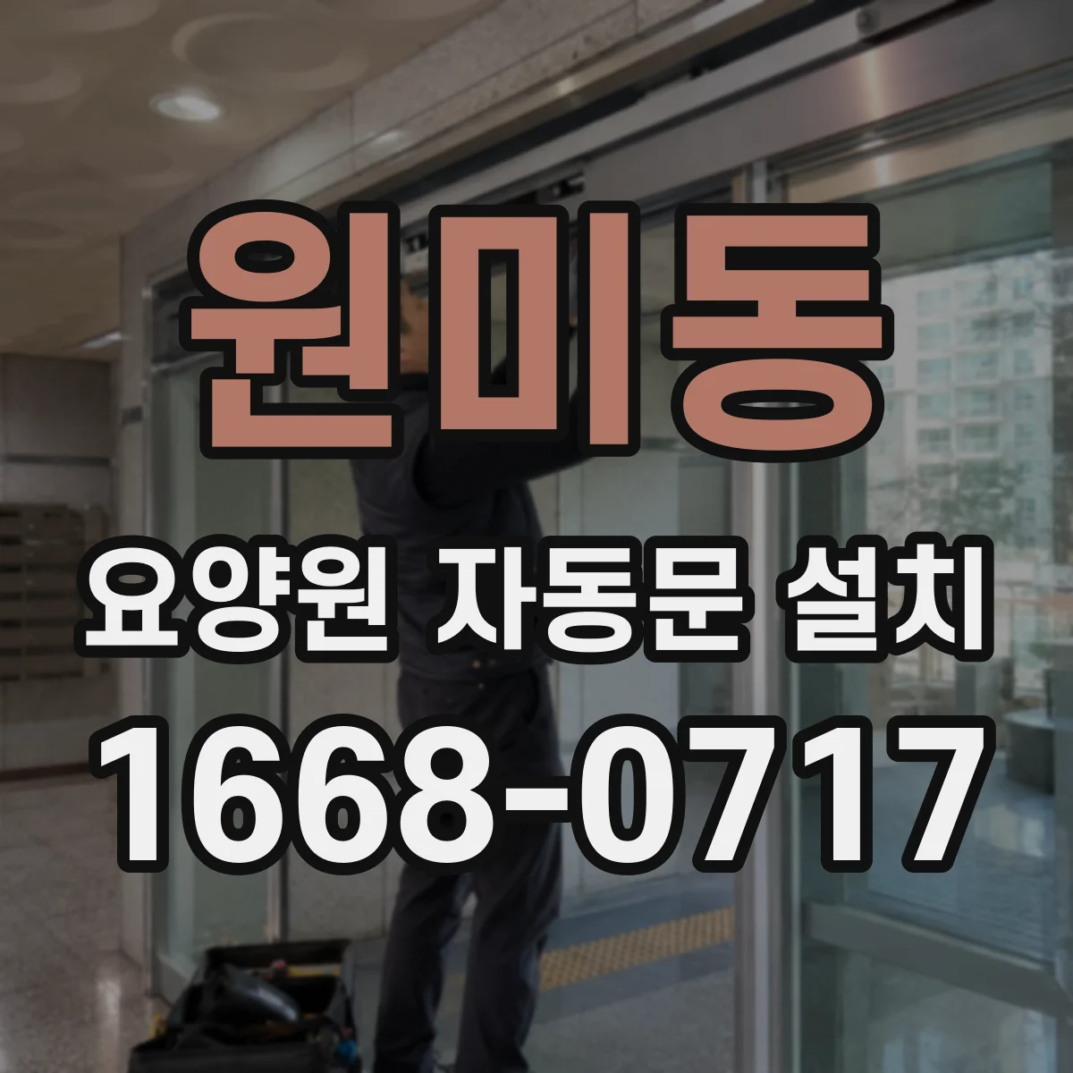 원미동 요양원 자동문 설치