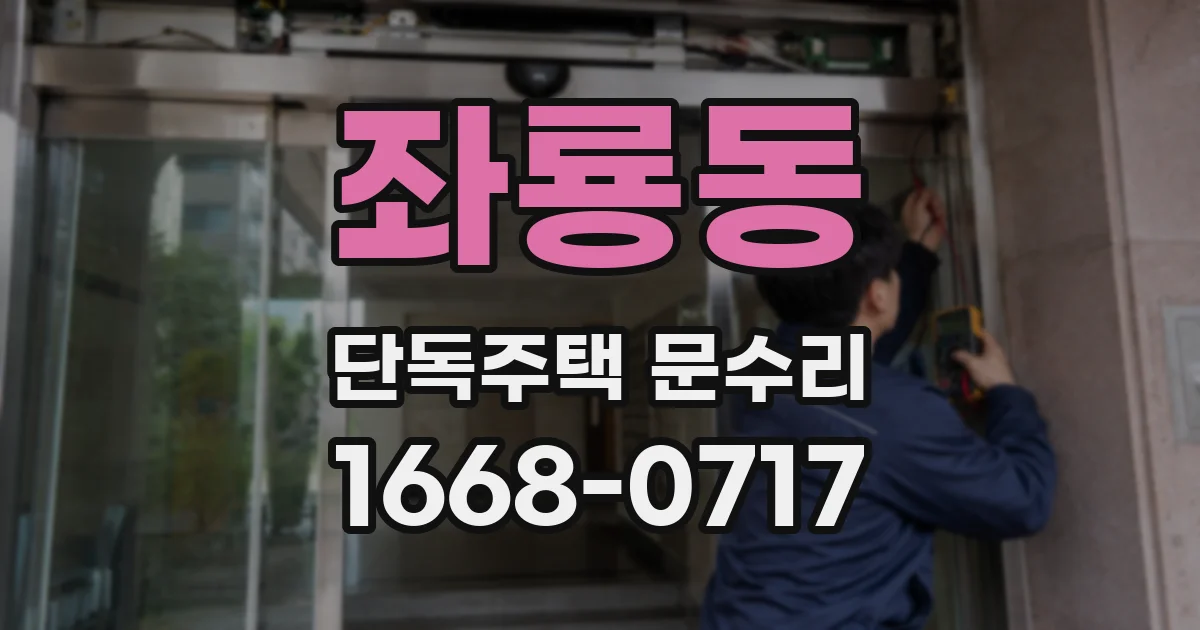 좌룡동 단독주택 문수리