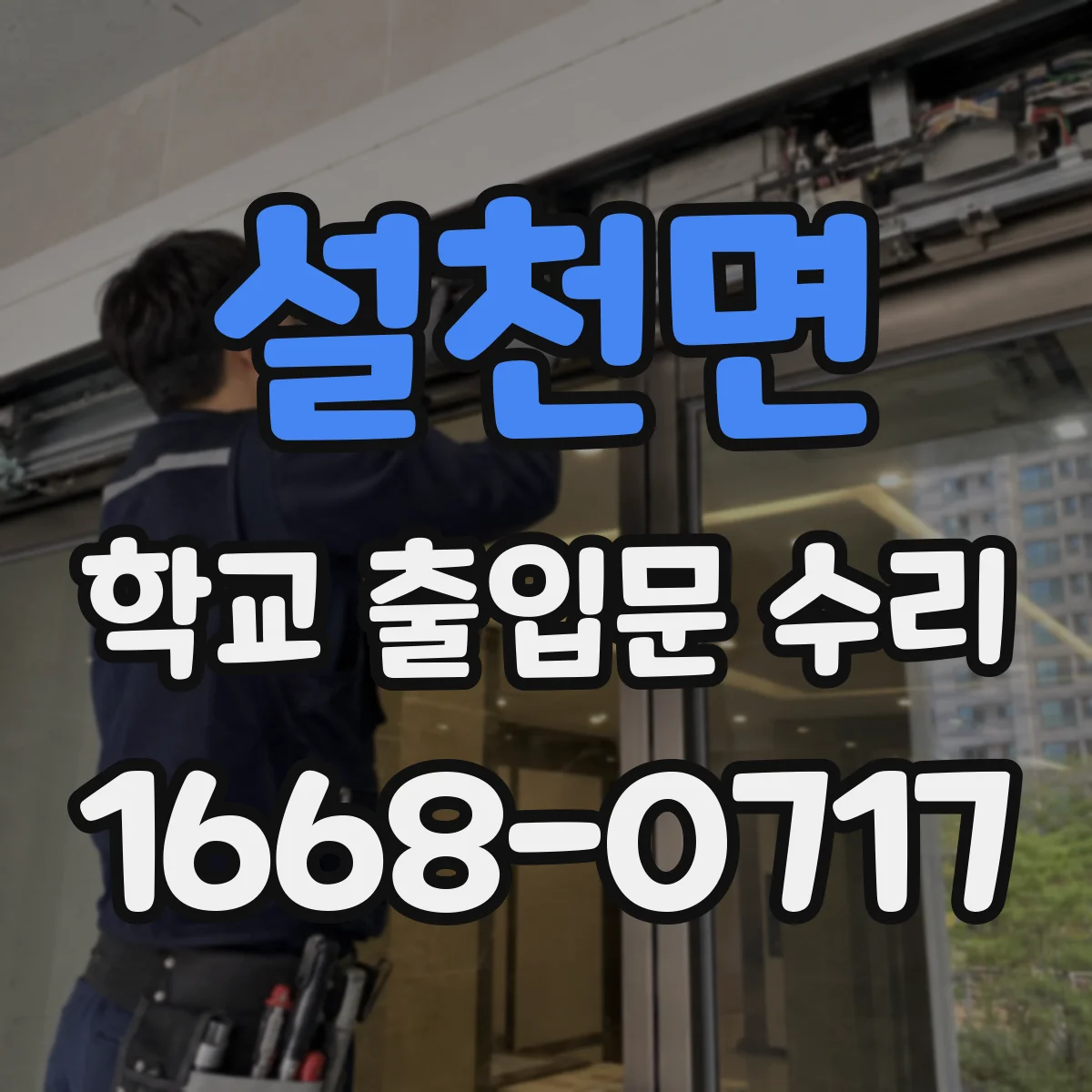 설천면 학교 출입문 수리