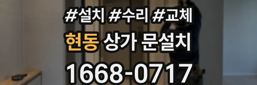 현동 상가 문설치