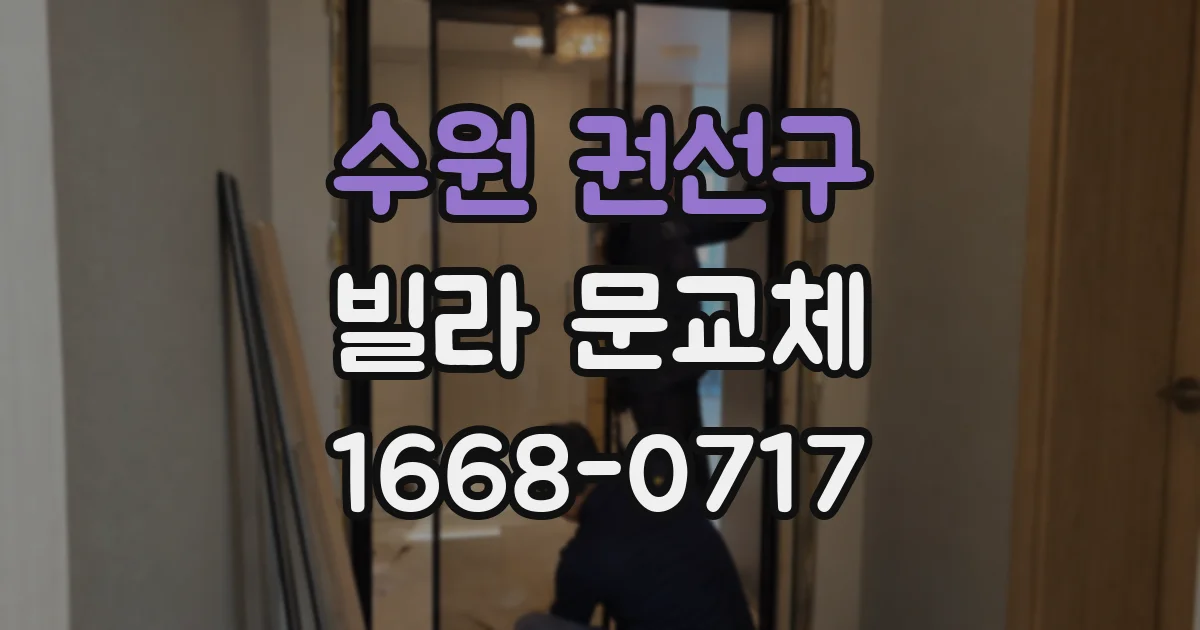 수원 권선구 빌라 문교체