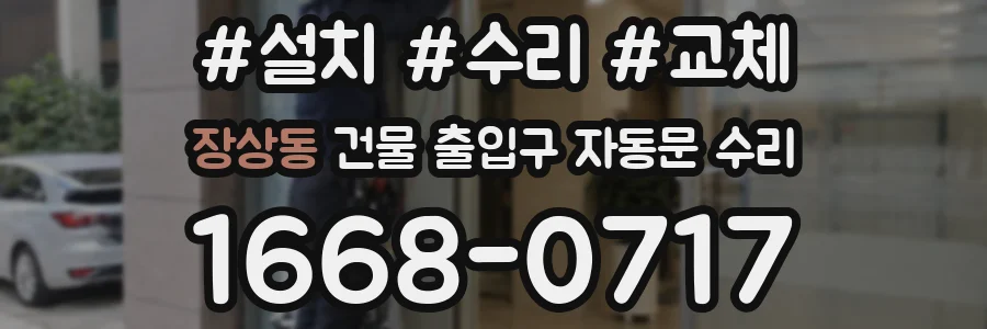 장상동 건물 출입구 자동문 수리