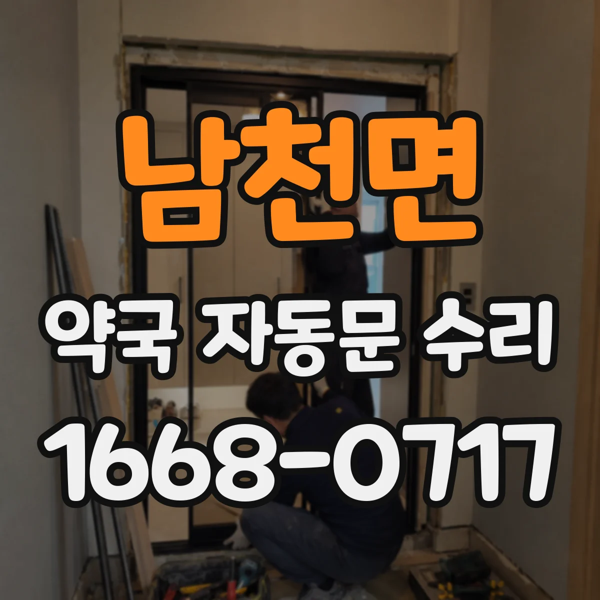 남천면 약국 자동문 수리