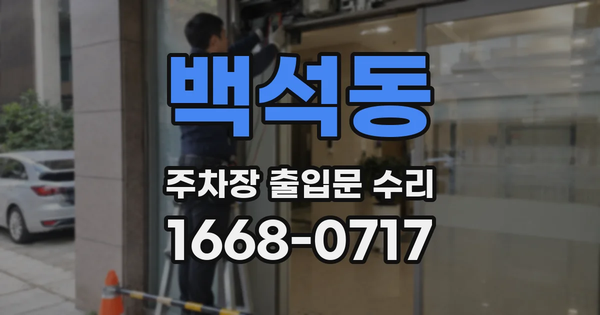 백석동 주차장 출입문 수리