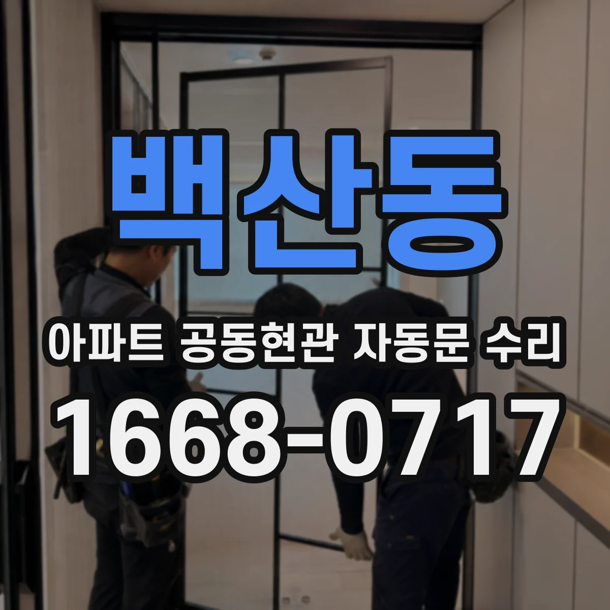 백산동 아파트 공동현관 자동문 수리