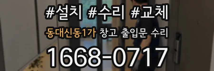 동대신동1가 창고 출입문 수리