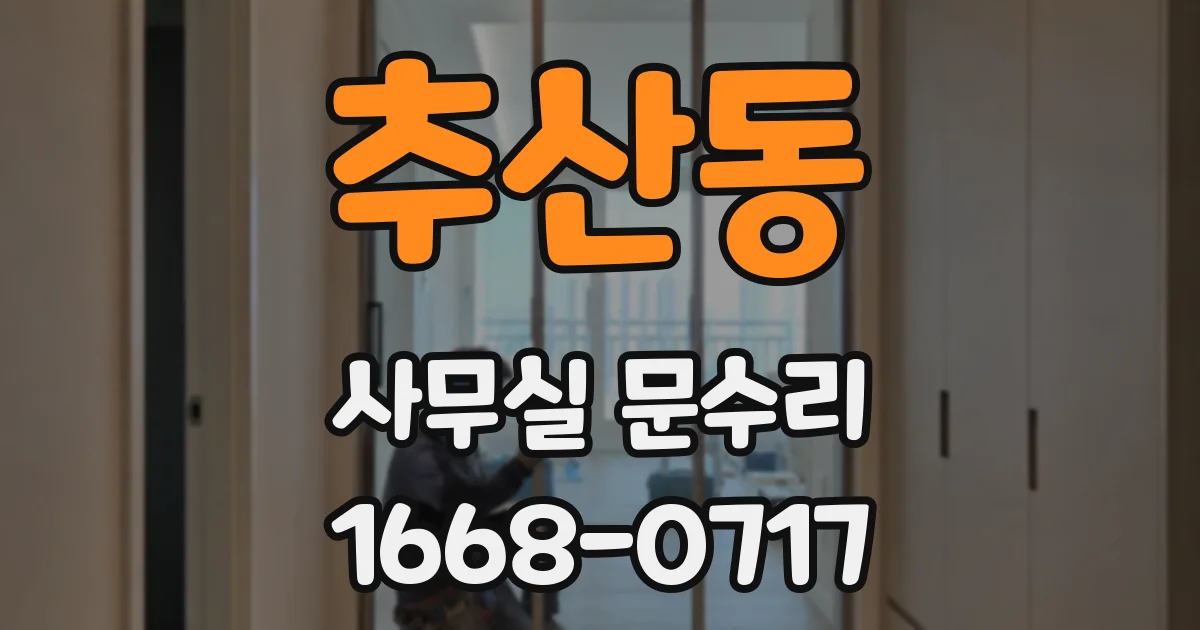 추산동 사무실 문수리