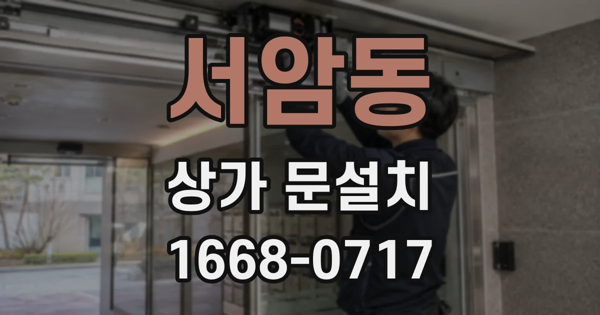 서암동 상가 문설치