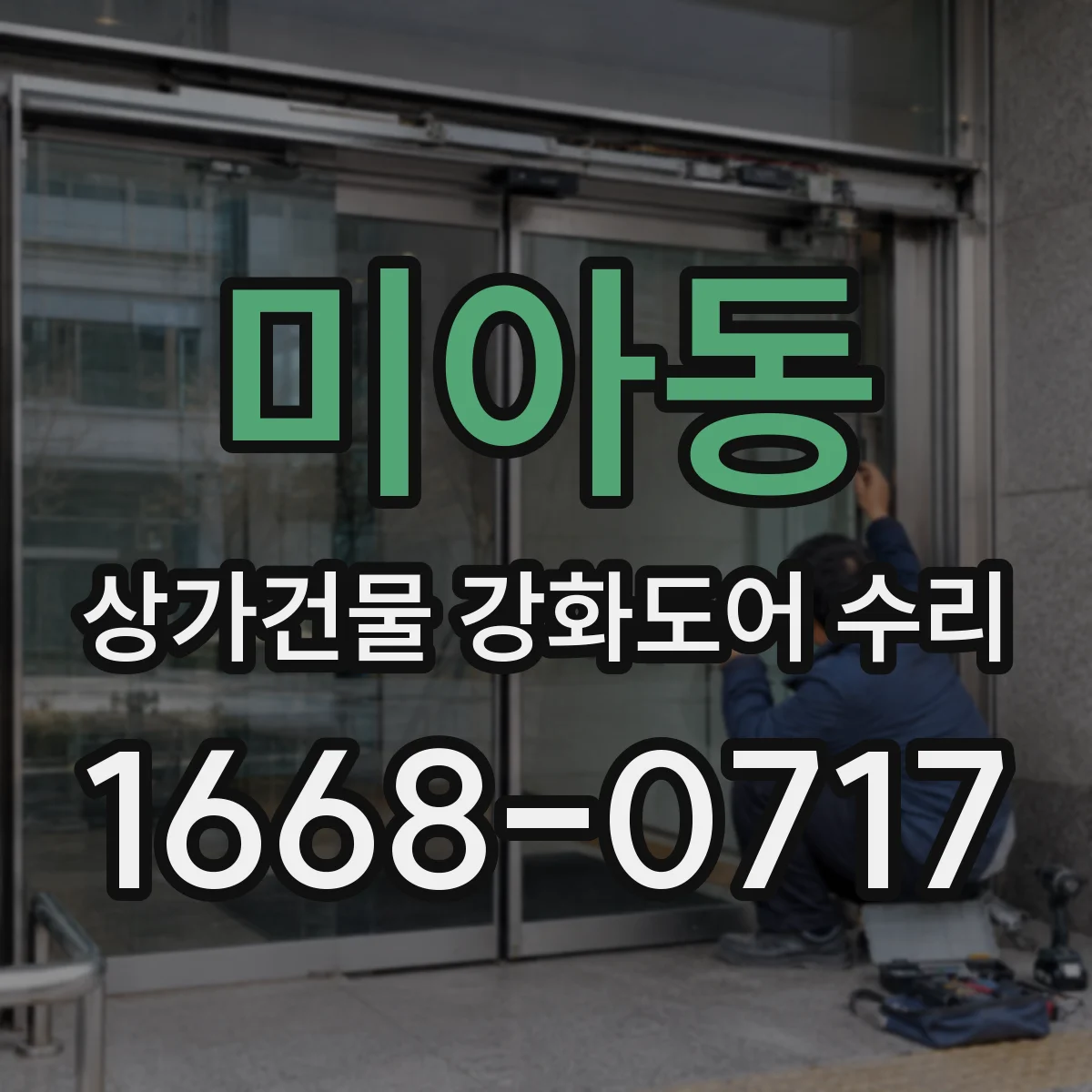 미아동 상가건물 강화도어 수리