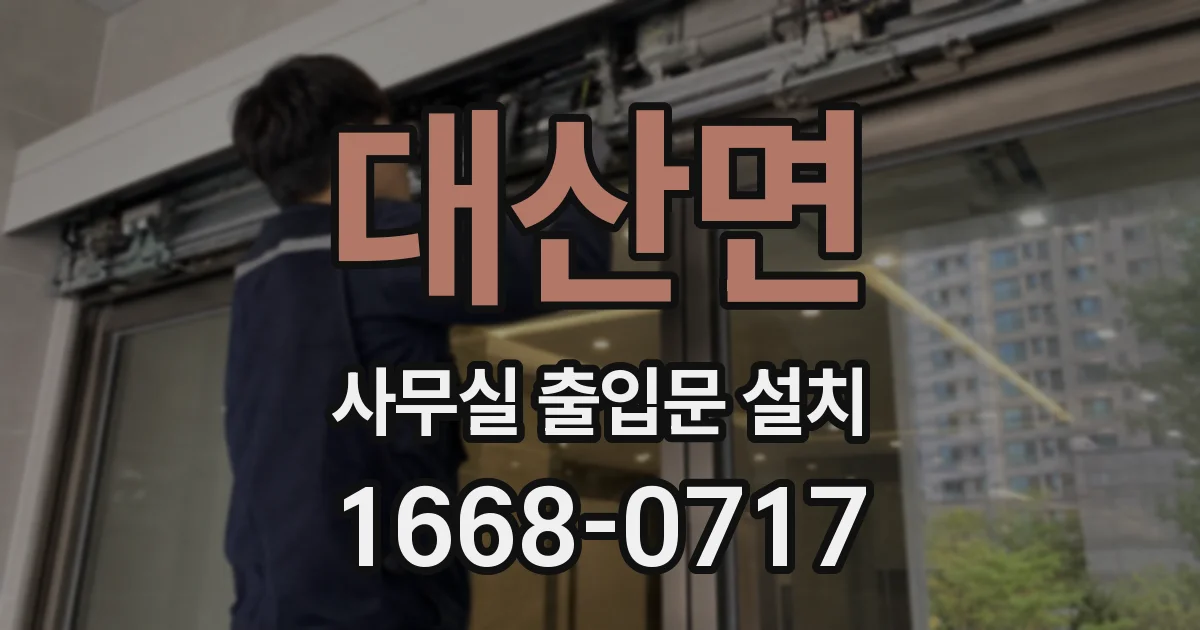 대산면 사무실 출입문 설치