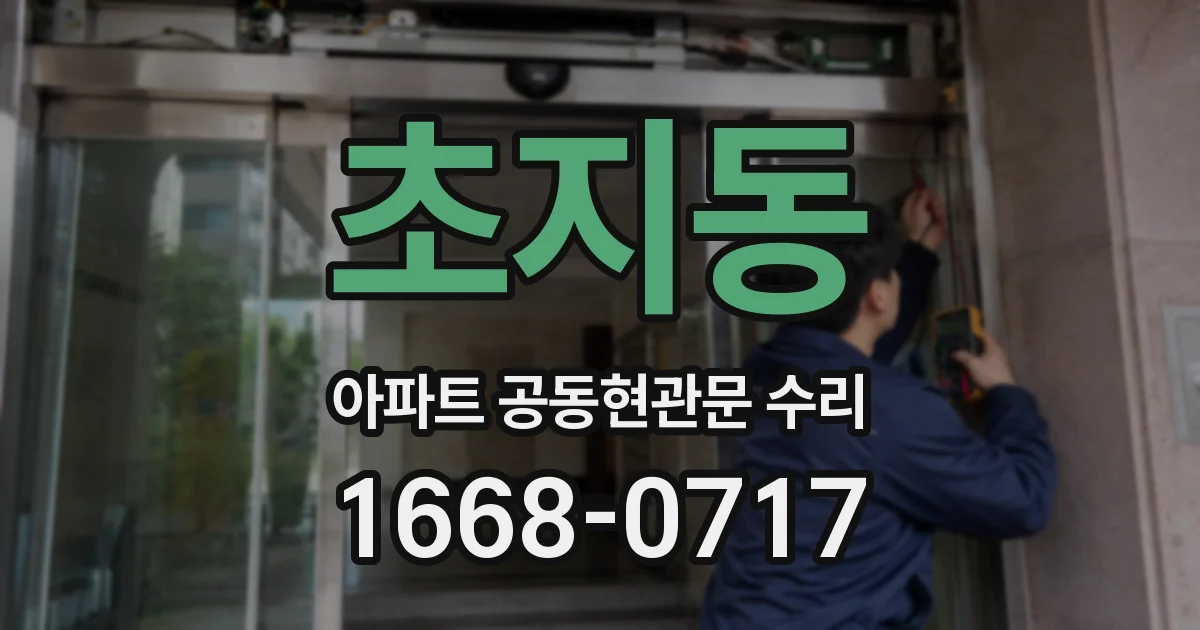 초지동 아파트 공동현관문 수리