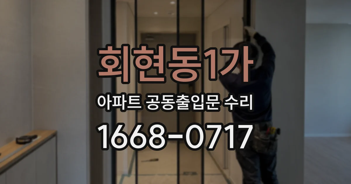 회현동1가 아파트 공동출입문 수리