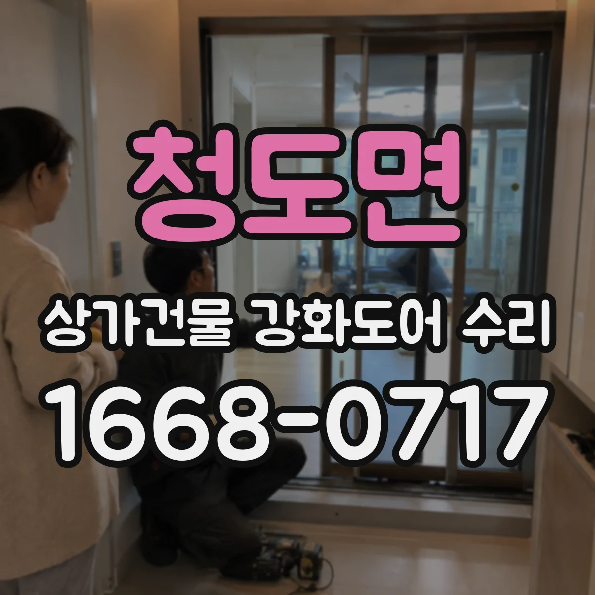 청도면 상가건물 강화도어 수리