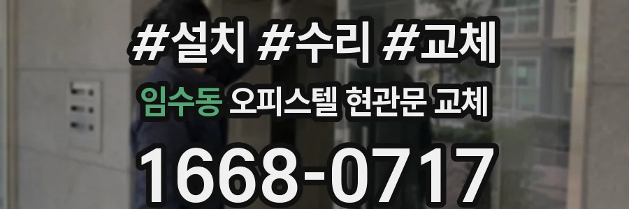 임수동 오피스텔 현관문 교체