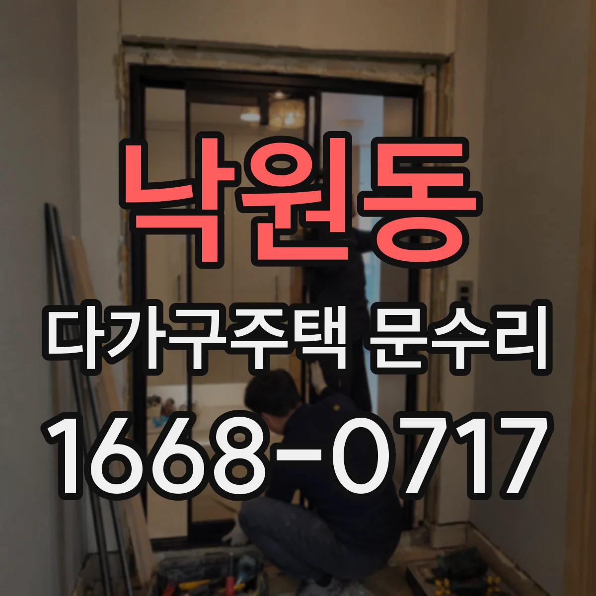 낙원동 다가구주택 문수리