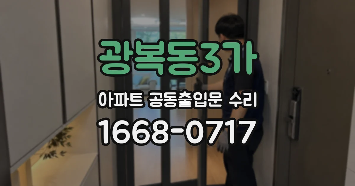 광복동3가 아파트 공동출입문 수리