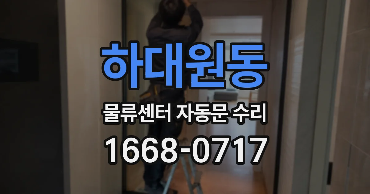 하대원동 물류센터 자동문 수리