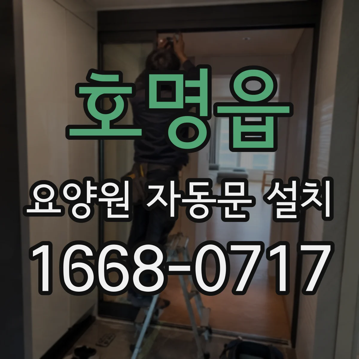 호명읍 요양원 자동문 설치