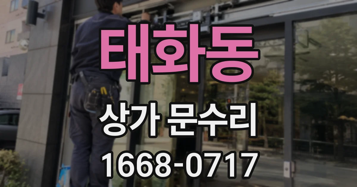 태화동 상가 문수리