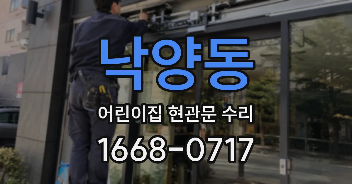 낙양동 어린이집 현관문 수리