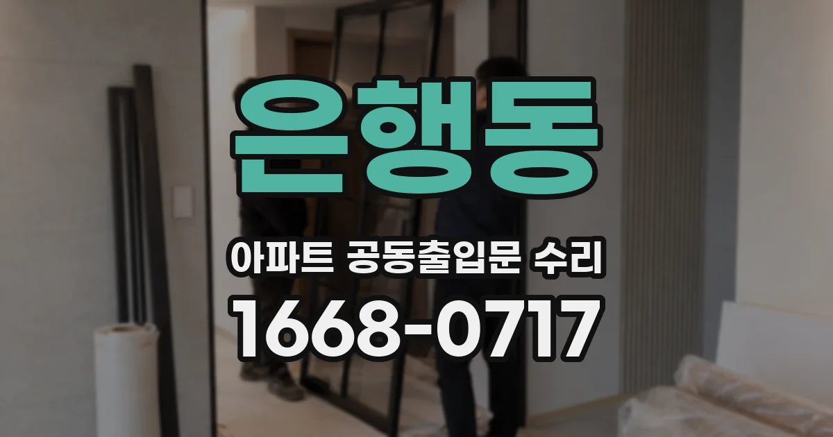 은행동 아파트 공동출입문 수리