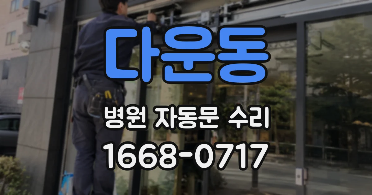 다운동 병원 자동문 수리