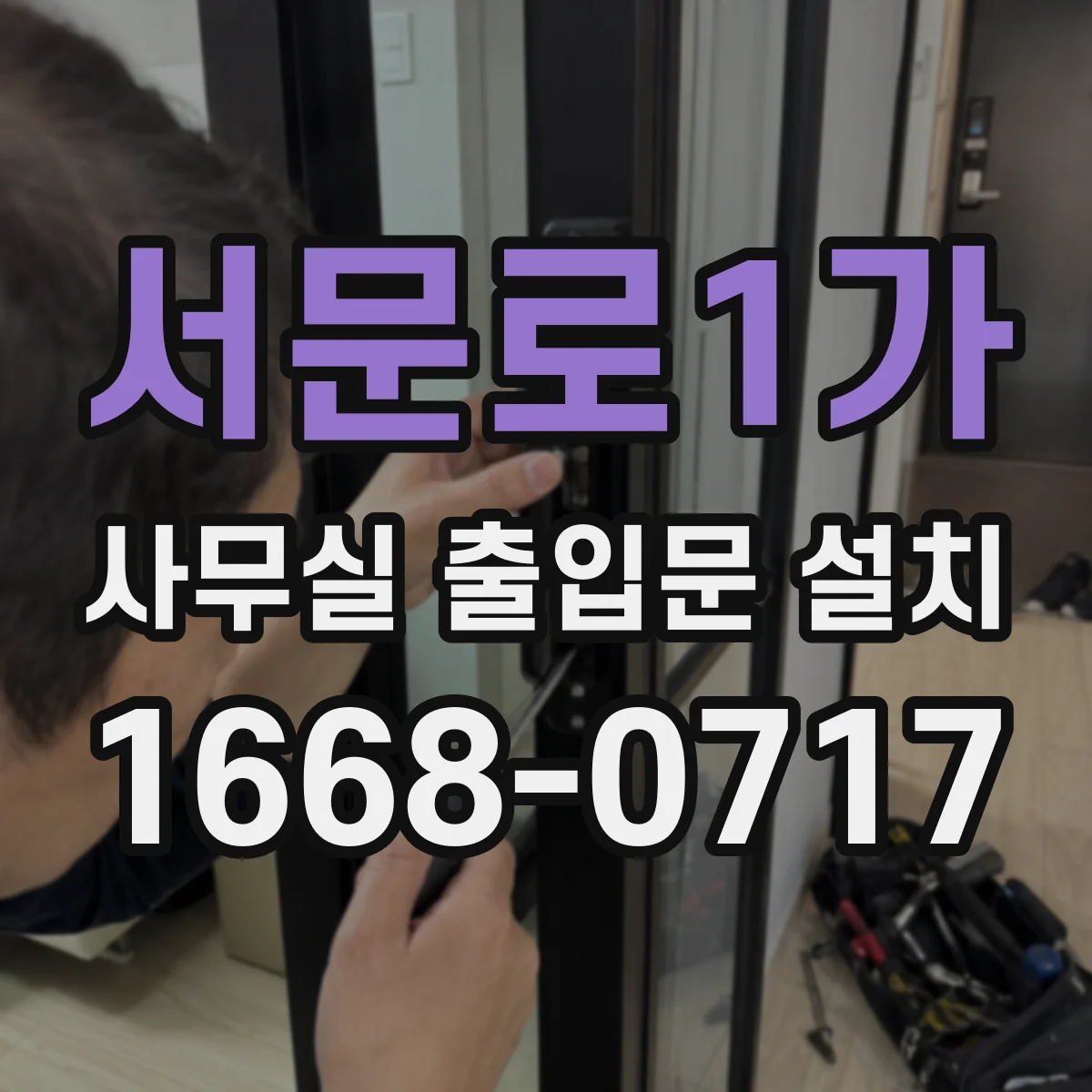 서문로1가 사무실 출입문 설치
