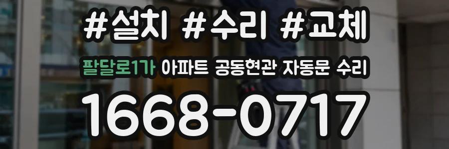 팔달로1가 아파트 공동현관 자동문 수리