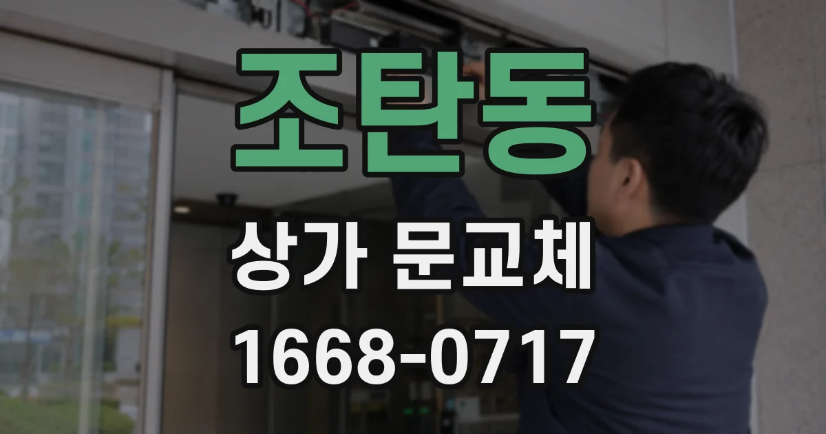 조탄동 상가 문교체