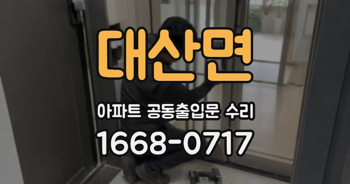 대산면 아파트 공동출입문 수리