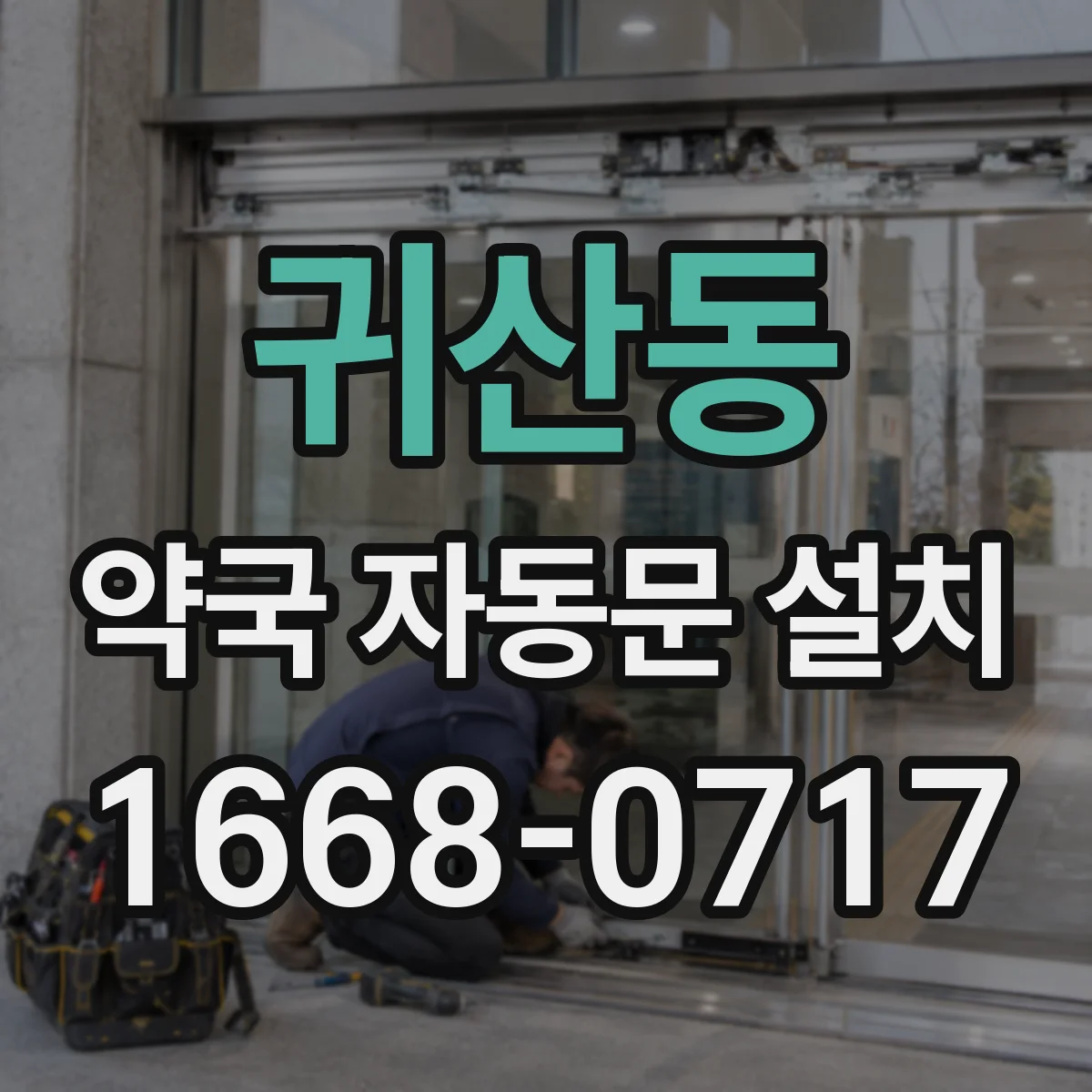 귀산동 약국 자동문 설치