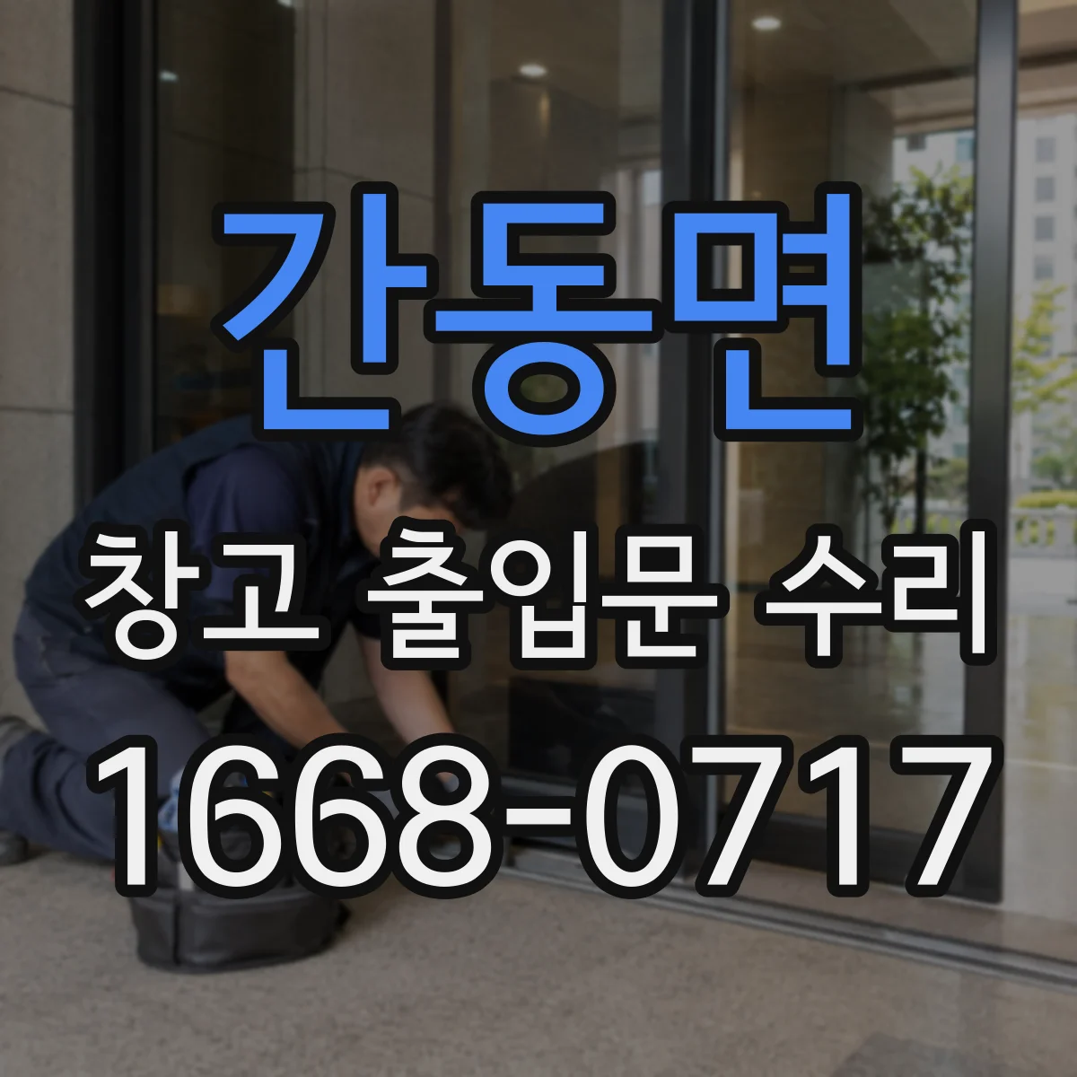 간동면 창고 출입문 수리
